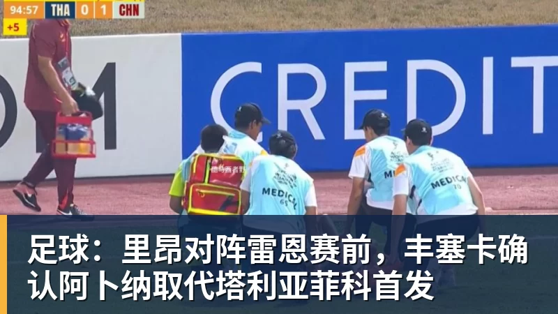 爱游戏体育-足球:里昂对阵雷恩赛前,丰塞卡确认阿卜纳取代塔利亚菲科首发