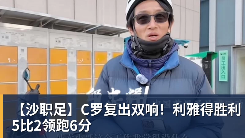 爱游戏体育【沙职足】C罗复出双响！利雅得胜利5比2领跑6分