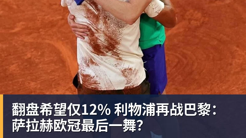 爱游戏体育翻盘希望仅12% 利物浦再战巴黎：萨拉赫欧冠最后一舞？