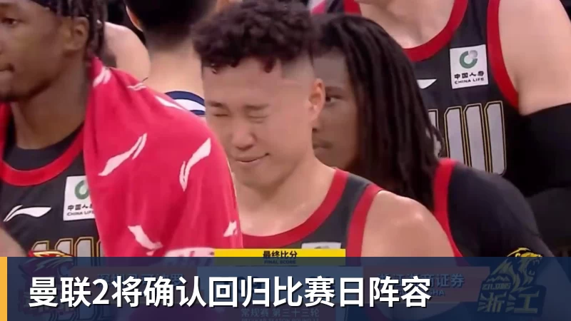 曼联2将确认回归比赛日阵容