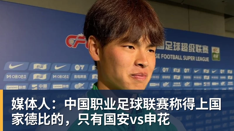 媒体人：中国职业足球联赛称得上国家德比的，只有国安vs申花