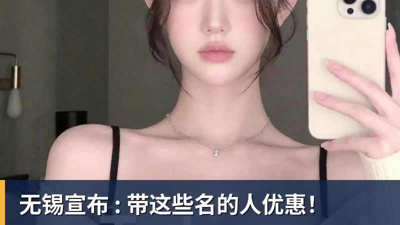 爱游戏体育-无锡宣布 : 带这些名的人优惠!