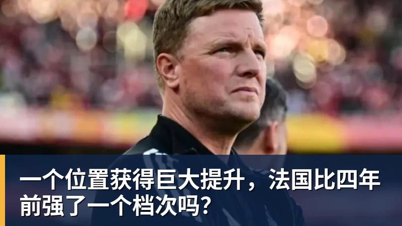 一个位置获得巨大提升，法国比四年前强了一个档次吗？