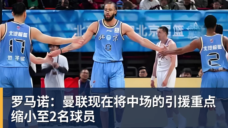 罗马诺：曼联现在将中场的引援重点缩小至2名球员