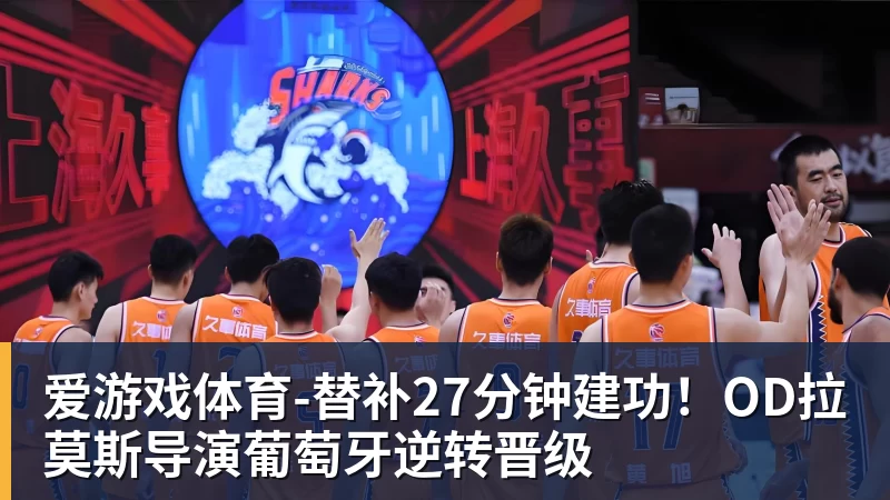 爱游戏体育-替补27分钟建功!OD拉莫斯导演葡萄牙逆转晋级
