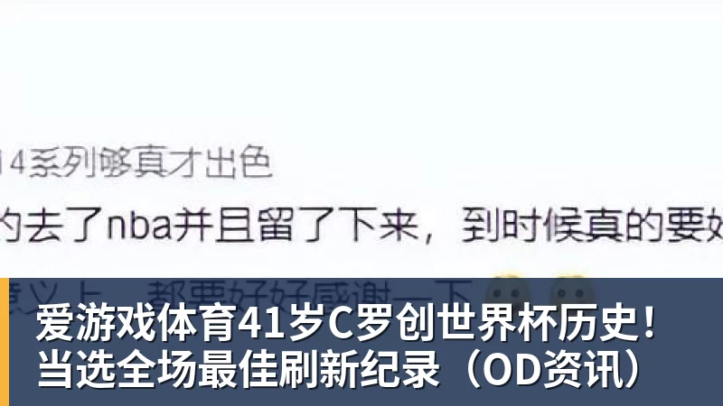 爱游戏体育41岁C罗创世界杯历史！当选全场最佳刷新纪录（OD资讯）