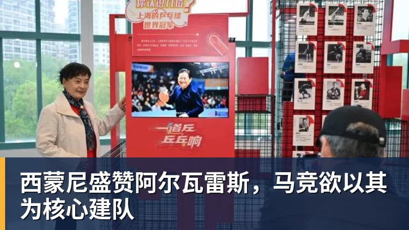 西蒙尼盛赞阿尔瓦雷斯，马竞欲以其为核心建队