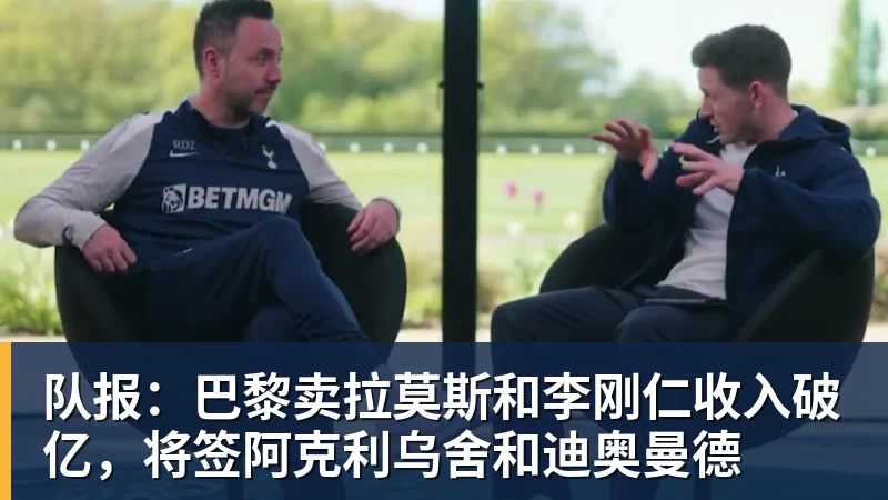 队报：巴黎卖拉莫斯和李刚仁收入破亿，将签阿克利乌舍和迪奥曼德