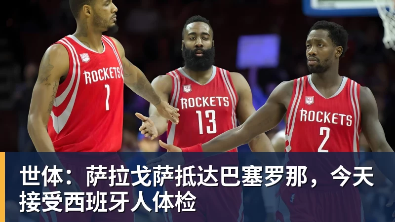 世体：萨拉戈萨抵达巴塞罗那，今天接受西班牙人体检