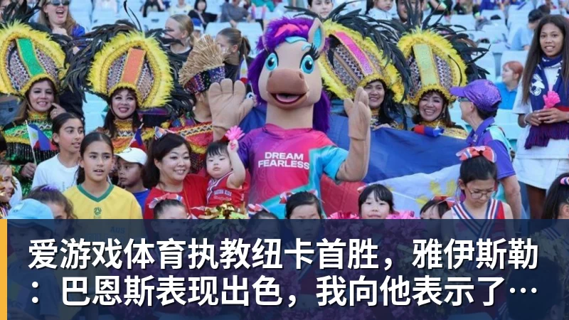 爱游戏体育执教纽卡首胜，雅伊斯勒：巴恩斯表现出色，我向他表示了感谢