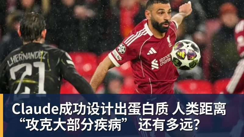Claude成功设计出蛋白质 人类距离“攻克大部分疾病” 还有多远？