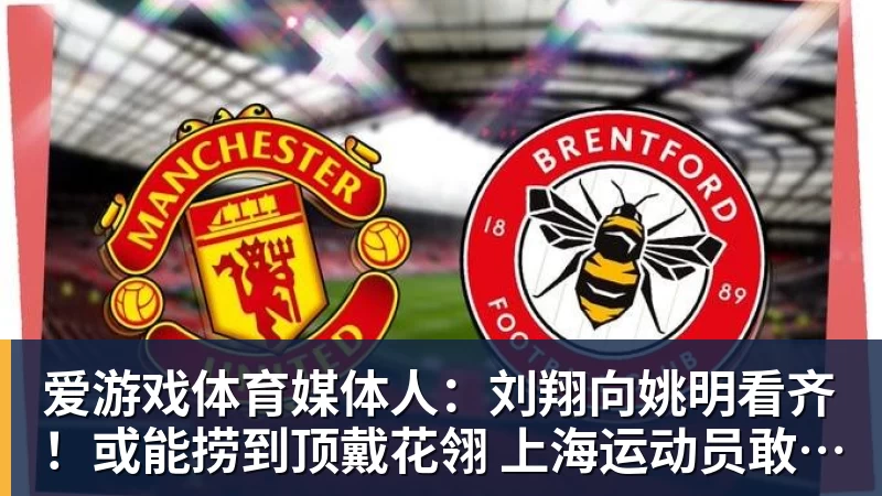 爱游戏体育媒体人：刘翔向姚明看齐！或能捞到顶戴花翎 上海运动员敢为天下先