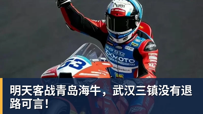 明天客战青岛海牛，武汉三镇没有退路可言！