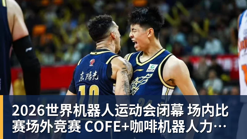 2026世界机器人运动会闭幕 场内比赛场外竞赛 COFE+咖啡机器人力压群雄夺魁