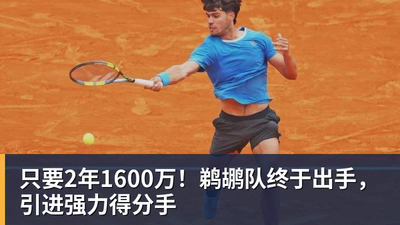 只要2年1600万!鹈鹕队终于出手,引进强力得分手