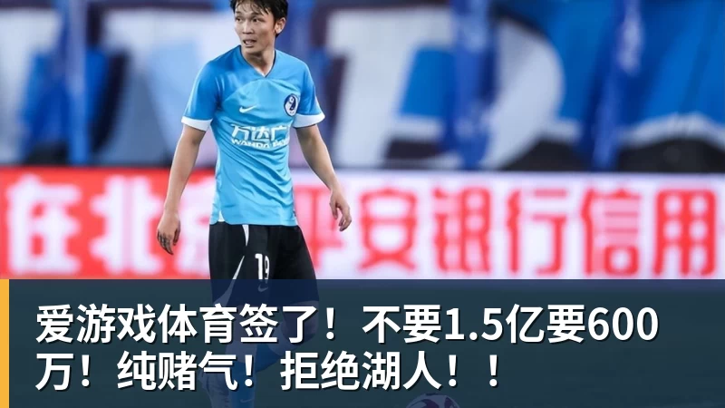 爱游戏体育签了!不要1.5亿要600万!纯赌气!拒绝湖人!!