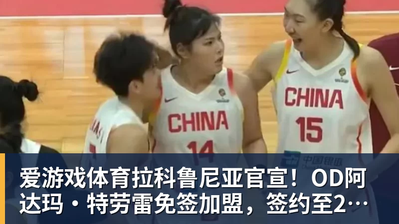 爱游戏体育拉科鲁尼亚官宣！OD阿达玛·特劳雷免签加盟，签约至2028年