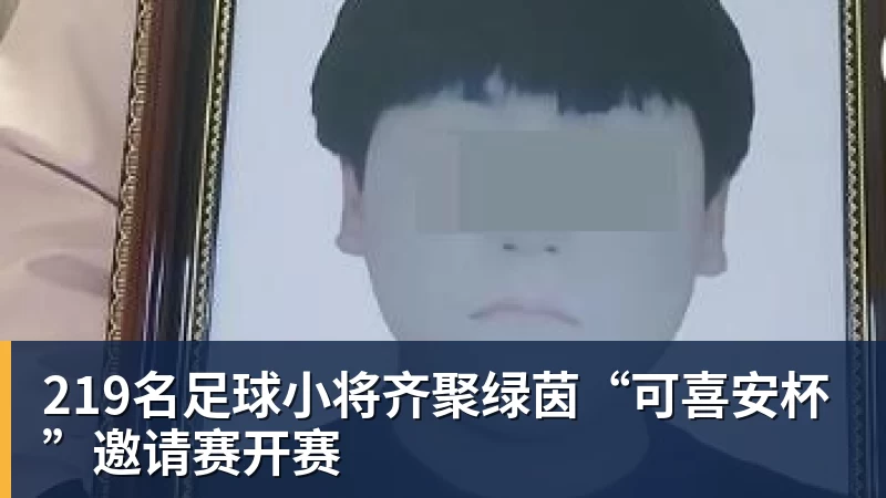 219名足球小将齐聚绿茵“可喜安杯”邀请赛开赛