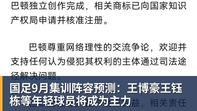 国足9月集训阵容预测:王博豪王钰栋等年轻球员将成为主力