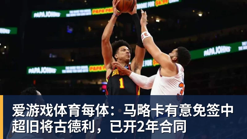 爱游戏体育每体:马略卡有意免签中超旧将古德利,已开2年合同