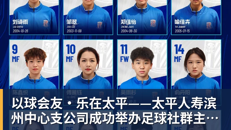 以球会友·乐在太平——太平人寿滨州中心支公司成功举办足球社群主题活动
