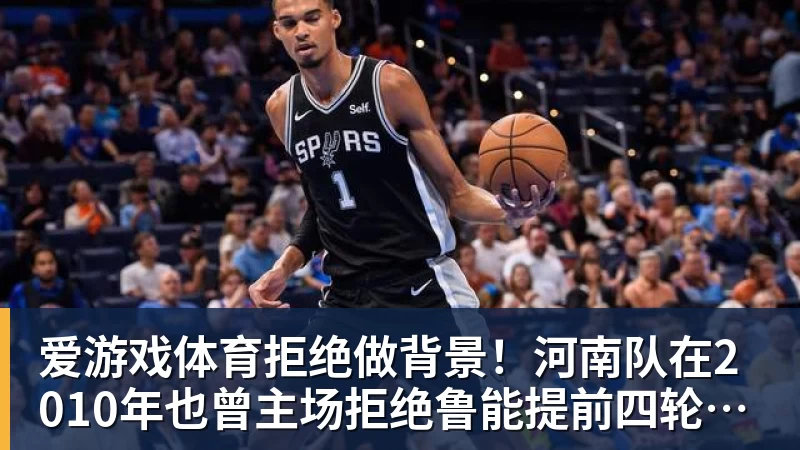 爱游戏体育拒绝做背景！河南队在2010年也曾主场拒绝鲁能提前四轮夺冠