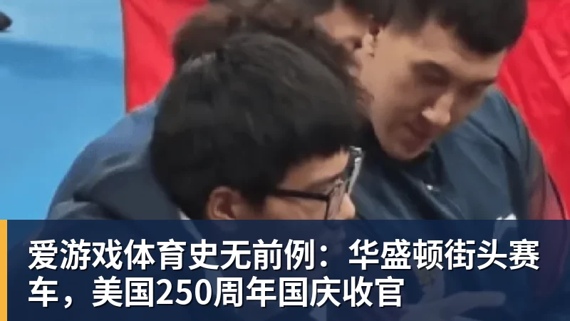 爱游戏体育史无前例:华盛顿街头赛车,美国250周年国庆收官