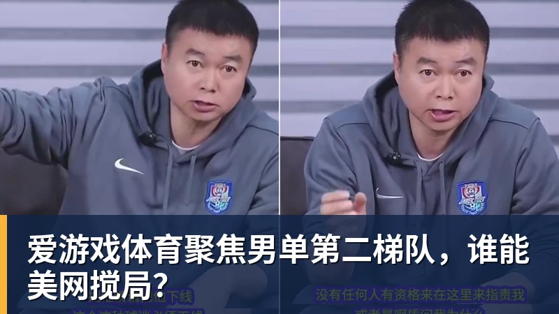 爱游戏体育聚焦男单第二梯队，谁能美网搅局？