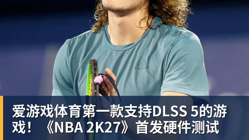 爱游戏体育第一款支持DLSS 5的游戏！《NBA 2K27》首发硬件测试