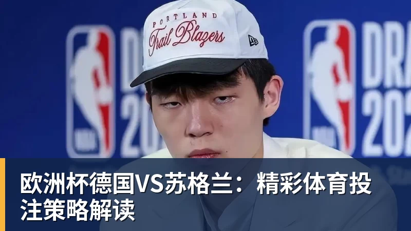 欧洲杯德国VS苏格兰:精彩体育投注策略解读