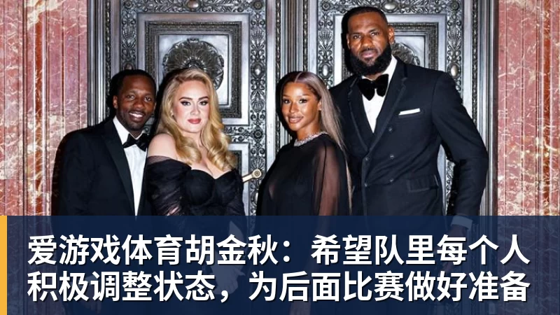 爱游戏体育胡金秋:希望队里每个人积极调整状态,为后面比赛做好准备