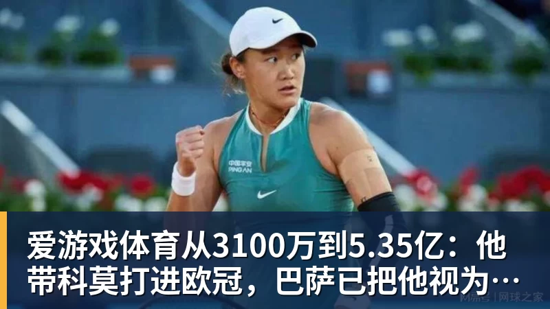 爱游戏体育从3100万到5.35亿：他带科莫打进欧冠，巴萨已把他视为未来主帅人选