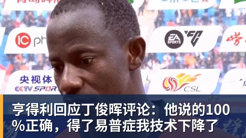 亨得利回应丁俊晖评论:他说的100%正确,得了易普症我技术下降了