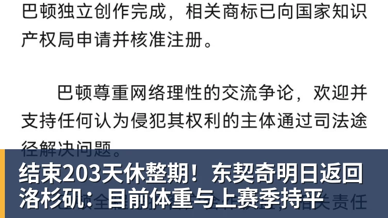 结束203天休整期！东契奇明日返回洛杉矶：目前体重与上赛季持平