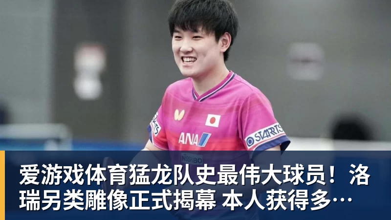 爱游戏体育猛龙队史最伟大球员!洛瑞另类雕像正式揭幕 本人获得多伦多城市钥匙