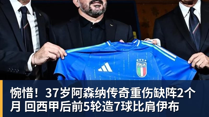 惋惜！37岁阿森纳传奇重伤缺阵2个月 回西甲后前5轮造7球比肩伊布