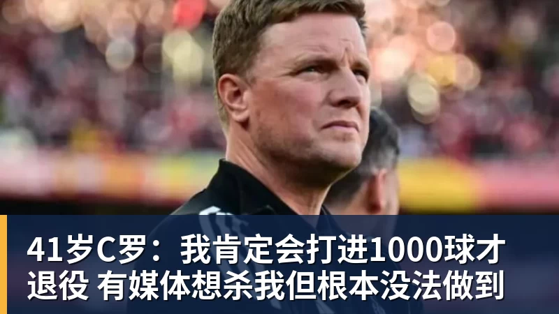 41岁C罗:我肯定会打进1000球才退役 有媒体想杀我但根本没法做到