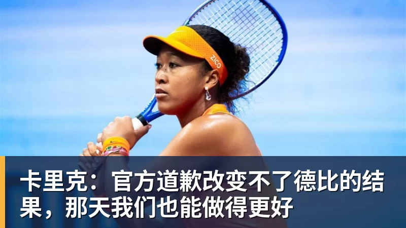 卡里克：官方道歉改变不了德比的结果，那天我们也能做得更好