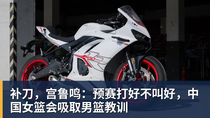 补刀,宫鲁鸣:预赛打好不叫好,中国女篮会吸取男篮教训