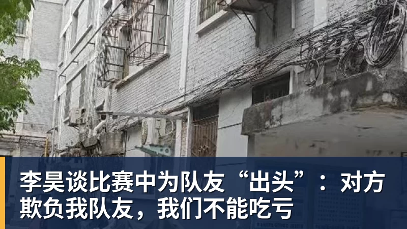 李昊谈比赛中为队友“出头”：对方欺负我队友，我们不能吃亏