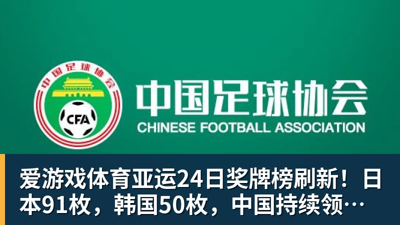 爱游戏体育亚运24日奖牌榜刷新!日本91枚,韩国50枚,中国持续领跑却有遗憾