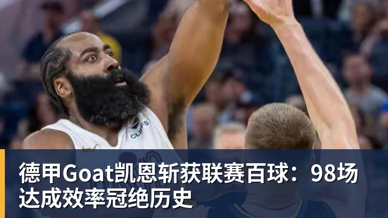 德甲Goat凯恩斩获联赛百球：98场达成效率冠绝历史