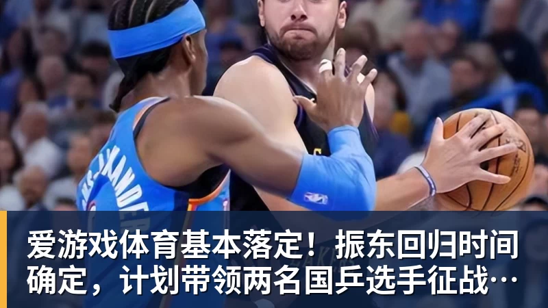 爱游戏体育基本落定！振东回归时间确定，计划带领两名国乒选手征战奥运