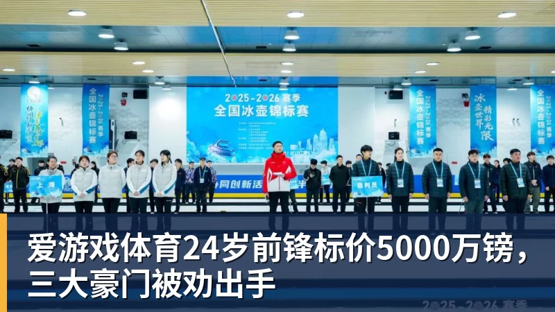 爱游戏体育24岁前锋标价5000万镑，三大豪门被劝出手
