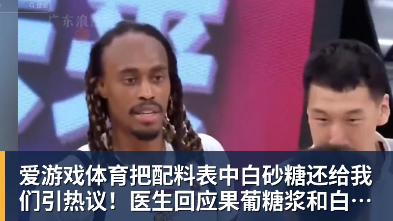 爱游戏体育把配料表中白砂糖还给我们引热议！医生回应果葡糖浆和白砂糖区别