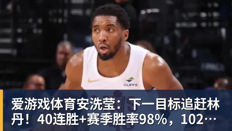 爱游戏体育安洗莹：下一目标追赶林丹！40连胜+赛季胜率98%，102周世界第一