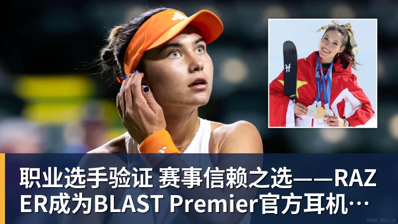 职业选手验证 赛事信赖之选——RAZER成为BLAST Premier官方耳机合作伙伴