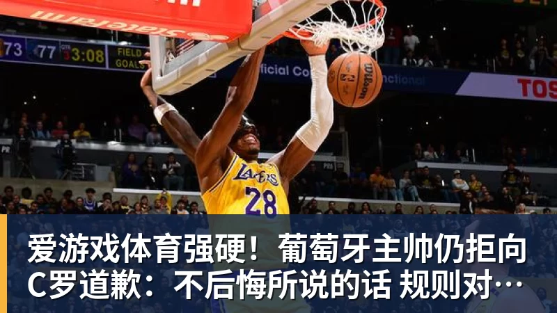 爱游戏体育强硬！葡萄牙主帅仍拒向C罗道歉：不后悔所说的话 规则对谁都平等