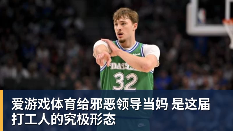 爱游戏体育给邪恶领导当妈 是这届打工人的究极形态