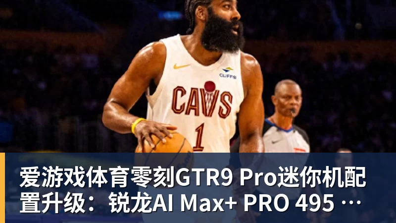 爱游戏体育零刻GTR9 Pro迷你机配置升级：锐龙AI Max+ PRO 495 首发29998元